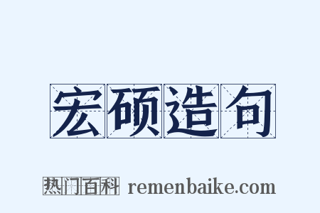 宏硕造句是什么意思的图片